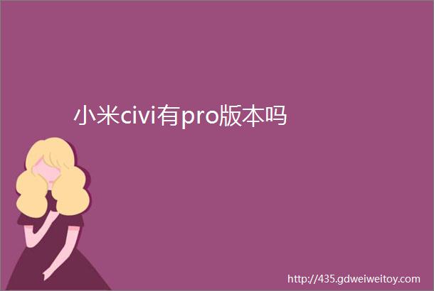 小米civi有pro版本吗