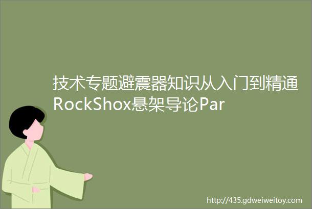 技术专题避震器知识从入门到精通RockShox悬架导论Part5底架与几何