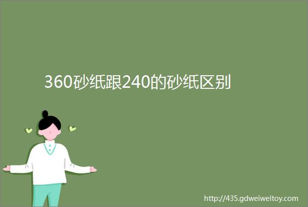 360砂纸跟240的砂纸区别